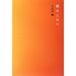 君のとなり [単行本]