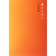 君のとなり [単行本]