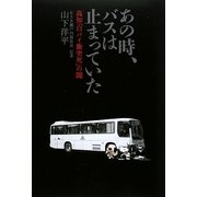 あの時、バスは止まっていた―高知「白バイ衝突死」の闇 [単行本]