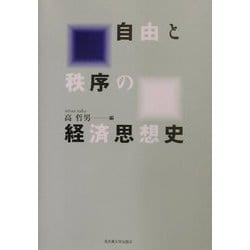 自由と秩序の経済思想史 [単行本]