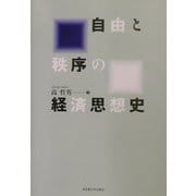 自由と秩序の経済思想史 [単行本]