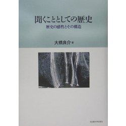 聞くこととしての歴史―歴史の感性とその構造 [単行本]