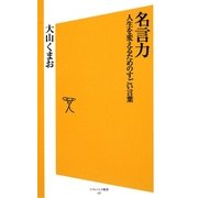 名言力―人生を変えるためのすごい言葉(ソフトバンク新書) [新書]