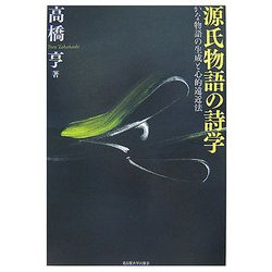 源氏物語の詩学―かな物語の生成と心的遠近法 [単行本]