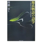 源氏物語の詩学―かな物語の生成と心的遠近法 [単行本]
