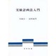 実験計画法入門 [単行本]