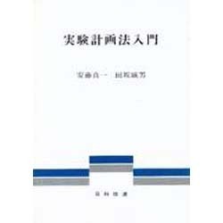 実験計画法入門 [単行本]