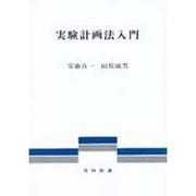 実験計画法入門 [単行本]