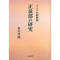 インド仏教教団 正量部の研究 [単行本]