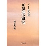 インド仏教教団 正量部の研究 [単行本]