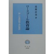 ロースクール教育論―新しい弁護技術と訴訟運営 [全集叢書]
