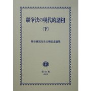 競争法の現代的諸相〈下〉―厚谷襄児先生古稀記念論集 [全集叢書]