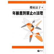 年齢差別禁止の法理 [全集叢書]