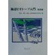 海辺ビオトープ入門 基礎編 [単行本]