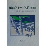 海辺ビオトープ入門 基礎編 [単行本]