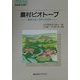 農村ビオトープ―農業生産と自然との共存(自然復元特集〈7〉) [単行本]