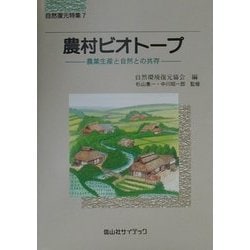 農村ビオトープ―農業生産と自然との共存(自然復元特集〈7〉) [単行本]