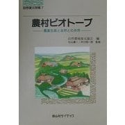 農村ビオトープ―農業生産と自然との共存(自然復元特集〈7〉) [単行本]