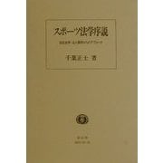 スポーツ法学序説―法社会学・法人類学からのアプローチ [全集叢書]