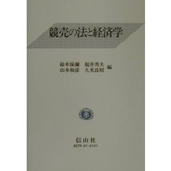 競売の法と経済学 [全集叢書]