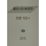 競売の法と経済学 [全集叢書]