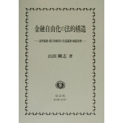 金融自由化の法的構造―説明義務・銀行取締役の注意義務・破綻処理 [全集叢書]