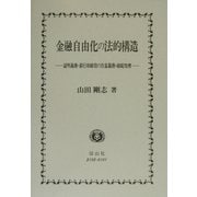 金融自由化の法的構造―説明義務・銀行取締役の注意義務・破綻処理 [全集叢書]