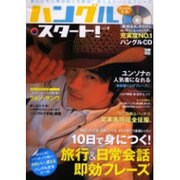 ハングル・スタート! vol.8（別冊宝島 1181） [ムックその他]