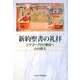 新約聖書の礼拝―シナゴーグから教会へ [単行本]