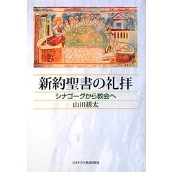 新約聖書の礼拝―シナゴーグから教会へ [単行本]