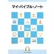 マイ・バイブル・ノート [単行本]