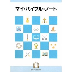 マイ・バイブル・ノート [単行本]
