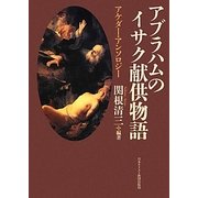 アブラハムのイサク献供物語―アケダー・アンソロジー [単行本]