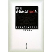 中国政治体制100年―何が求められてきたのか [単行本]