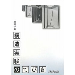 構造実験のてびき〈2009年版〉 [単行本]