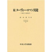 続ヌーヴォー・ロマン周遊―現代小説案内(中央大学学術図書〈47〉) [単行本]
