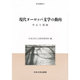 現代ヨーロッパ文学の動向―中心と周縁(研究叢書) [全集叢書]