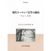 現代ヨーロッパ文学の動向―中心と周縁(研究叢書) [全集叢書]