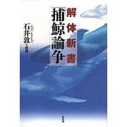解体新書「捕鯨論争」 [単行本]