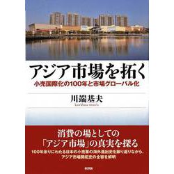 アジア市場を拓く―小売国際化の100年と市場グローバル化(関西学院大学研究叢書) [単行本]