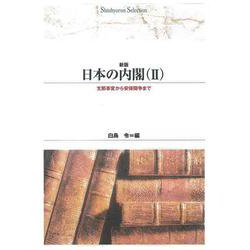 日本の内閣　Ⅱ<２> 新版 (Ｓｈｉｎｈｙｏｒｏｎ　ｓｅｌｅｃｔｉｏｎ<２７>)(支那事変から安保闘争まで) [単行本]