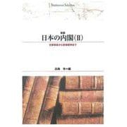 日本の内閣　Ⅱ<２> 新版 (Ｓｈｉｎｈｙｏｒｏｎ　ｓｅｌｅｃｔｉｏｎ<２７>)(支那事変から安保闘争まで) [単行本]