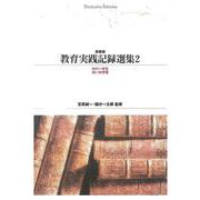 ＯＤ＞教育実践記録選集　２<２> 新装版　ＯＤ版 (Ｓｈｉｎｈｙｏｒｏｎ　ｓｅｌｅｃｔｉｏｎ<５>) [単行本]
