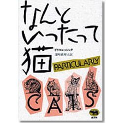 なんといったって猫 新装版 [単行本]