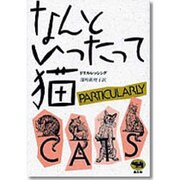 なんといったって猫 新装版 [単行本]