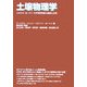 土壌物理学―土中の水・熱・ガス・化学物質移動の基礎と応用 [単行本]