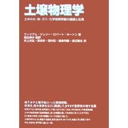 土壌物理学―土中の水・熱・ガス・化学物質移動の基礎と応用 [単行本]