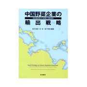 中国野菜企業の輸出戦略－残留農薬事件の衝撃と克服過程 [単行本]