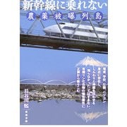 新幹線に乗れない―農薬被曝列島 [単行本]