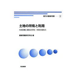 土地の所有と利用―地域営農と農地の所有・利用の現時点(現代の農業問題〈3〉) [単行本]